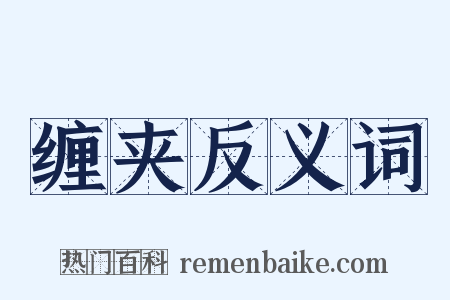 缠夹反义词是什么意思的图片